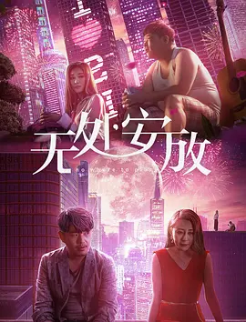 《瞬息全宇宙》官方海报